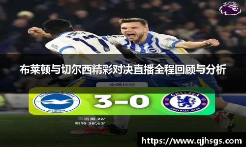 布莱顿与切尔西精彩对决直播全程回顾与分析