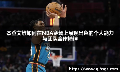 杰登艾维如何在NBA赛场上展现出色的个人能力与团队合作精神