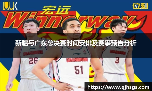 新疆与广东总决赛时间安排及赛事预告分析