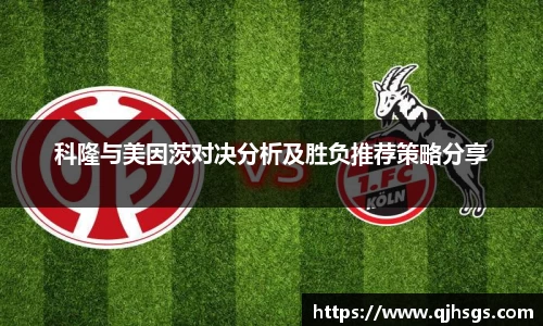 科隆与美因茨对决分析及胜负推荐策略分享