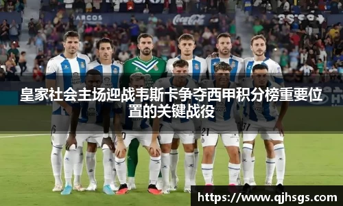 皇家社会主场迎战韦斯卡争夺西甲积分榜重要位置的关键战役