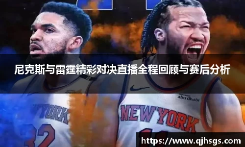 尼克斯与雷霆精彩对决直播全程回顾与赛后分析