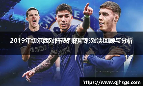 2019年切尔西对阵热刺的精彩对决回顾与分析