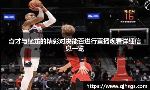 奇才与猛龙的精彩对决能否进行直播观看详细信息一览