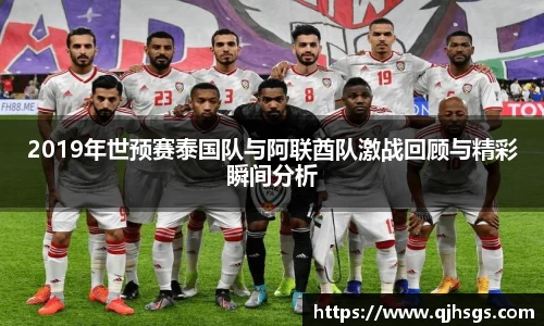2019年世预赛泰国队与阿联酋队激战回顾与精彩瞬间分析