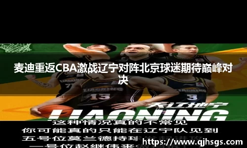麦迪重返CBA激战辽宁对阵北京球迷期待巅峰对决